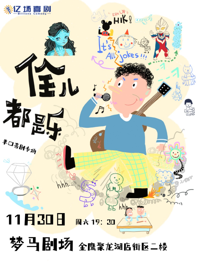 佺兒個人專場 | 佺都是樂 | 11月30日19:30 |｜曲苑雜壇 | 夢馬劇場