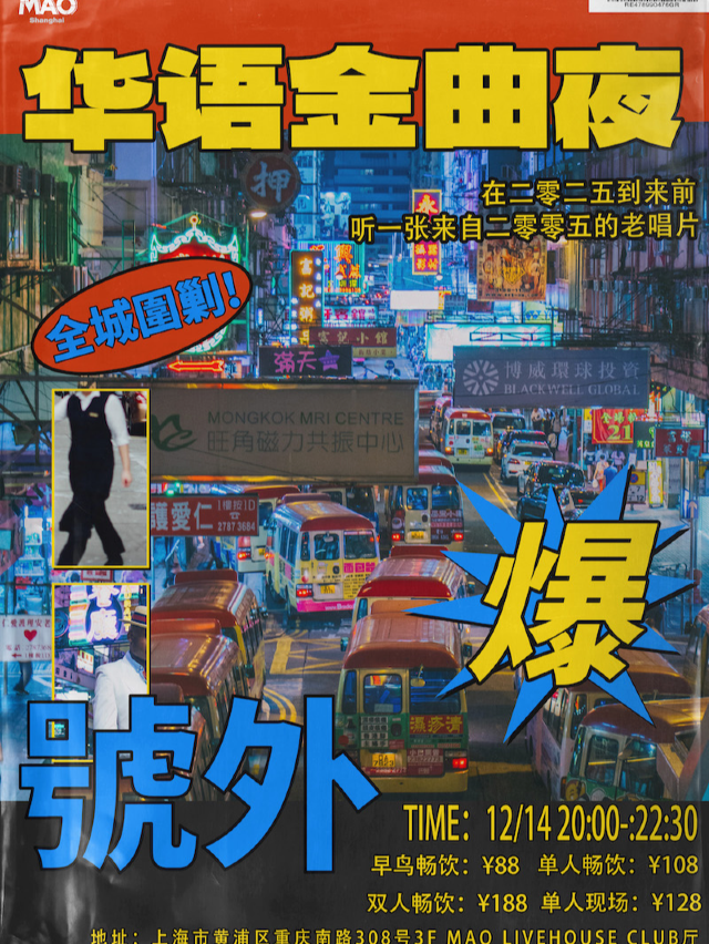華語金曲夜——回到2005 | 青春回憶KTV ＃全場酒水暢飲｜演唱會 | MAO Livehouse上海