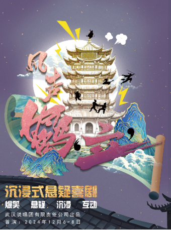 沉浸式懸疑喜劇《風聲鶴“立”》｜話劇歌劇 | 都市茶座