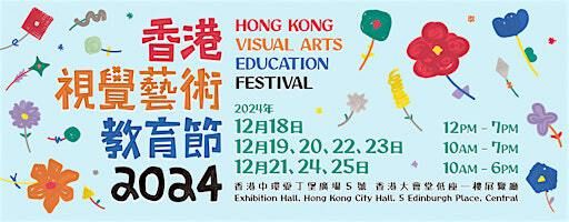 「香港視覺藝術教育節2024」學校及公眾導賞團 | Hong Kong City Hall