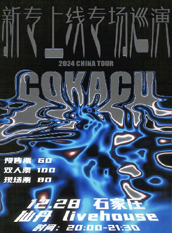 COKACU樂隊新專上線專場巡演石家莊站｜演唱會 | 仙丹LiveHouse