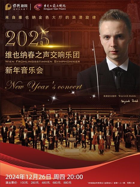 12月26日維也納春之聲交響樂團·新年音樂會｜音樂會 | 東莞玉蘭大劇院