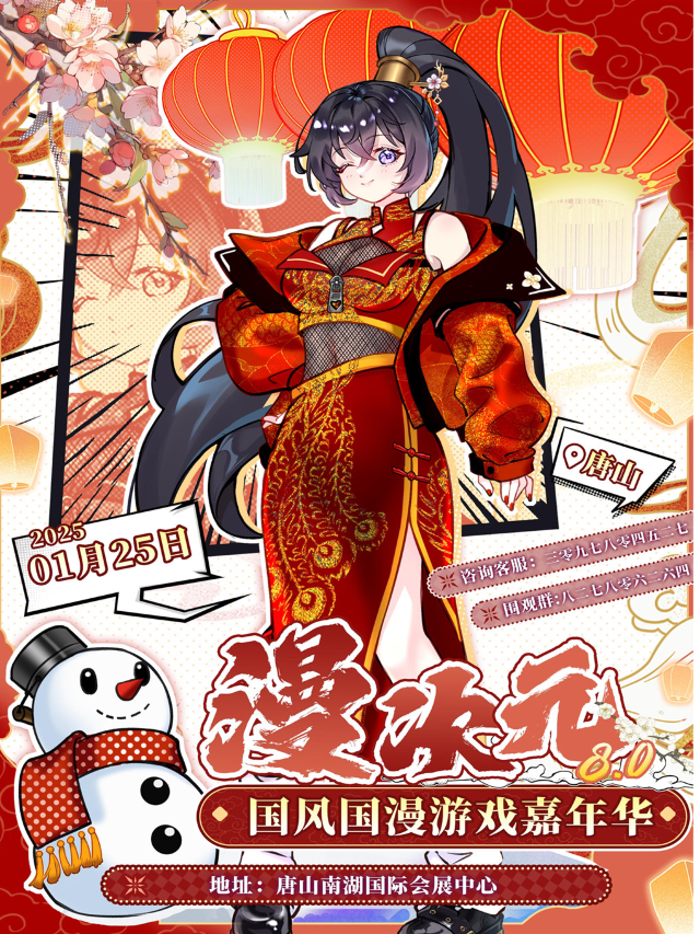 漫次元8.0國風國漫遊戲嘉年華（唐山站）｜展覽休閒 | 唐山南湖國際會展中心