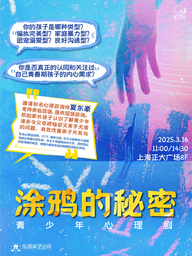 青少年心理互動諮詢·原創親子劇《塗鴉的秘密》｜兒童親子 | 樂漫演藝空間