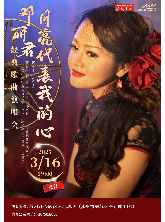 【公益，最低30元】《月亮代表我的心——鄧麗君經典歌曲演唱會》｜音樂會 | 開心麻花運河劇場