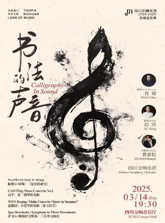 書法的聲音—— “天府四川·樂之土地”-四川交響樂團2024-2025樂季音樂會VOL.18｜音樂會 | 四川交響音樂廳