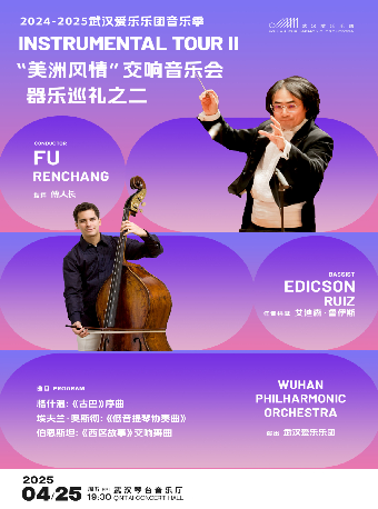 2024-2025武漢愛樂樂團音樂季 器樂巡禮之二“美洲風情” 交響音樂會（Z）｜音樂會 | 武漢琴台音樂廳