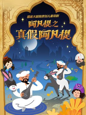 國家大劇院原創兒童歌劇《阿凡提之真假阿凡提》｜兒童親子 | 國家大劇院-戲劇場