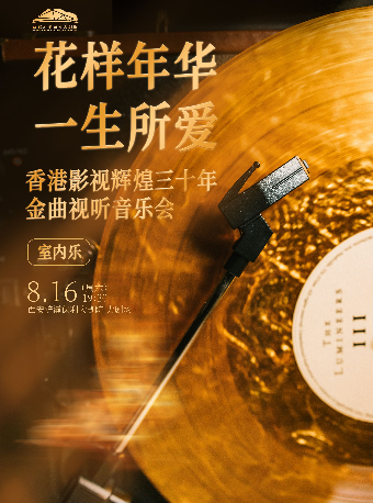 “花樣年華·一生所愛”香港影視輝煌三十年金曲視聽音樂會｜音樂會 | 西安滻灞保利大劇院