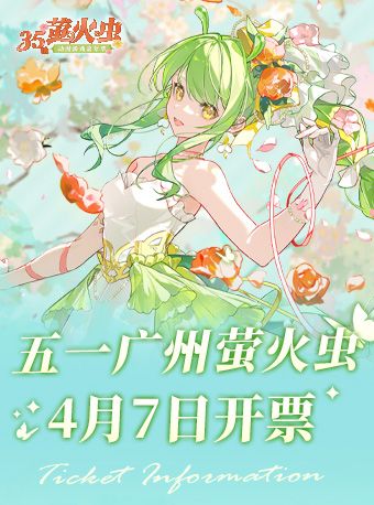 螢火蟲動漫遊戲嘉年華 廣州站35th｜展覽休閒 | 廣州市保利世貿博覽館