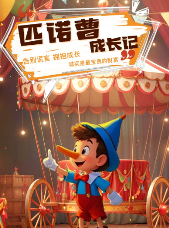 奇幻成長冒險兒童劇《匹諾曹成長記》｜兒童親子 | 湖北劇院小劇場