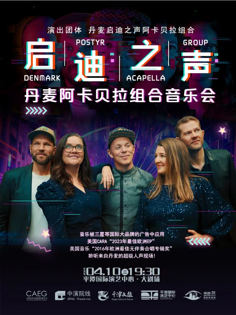 “啓迪之聲”——丹麥阿卡貝拉音樂會|音樂會 | 平潭國際演藝中心