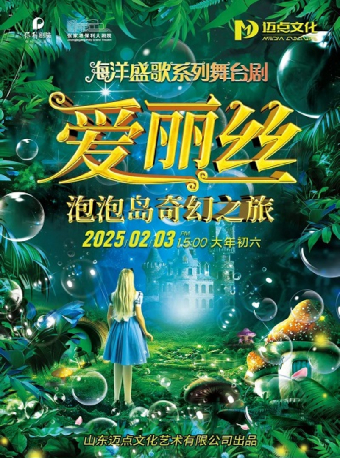 海洋盛歌系列舞台劇——愛麗絲《泡泡島奇幻之旅》·張家港站｜兒童親子 | 張家港保利大劇院