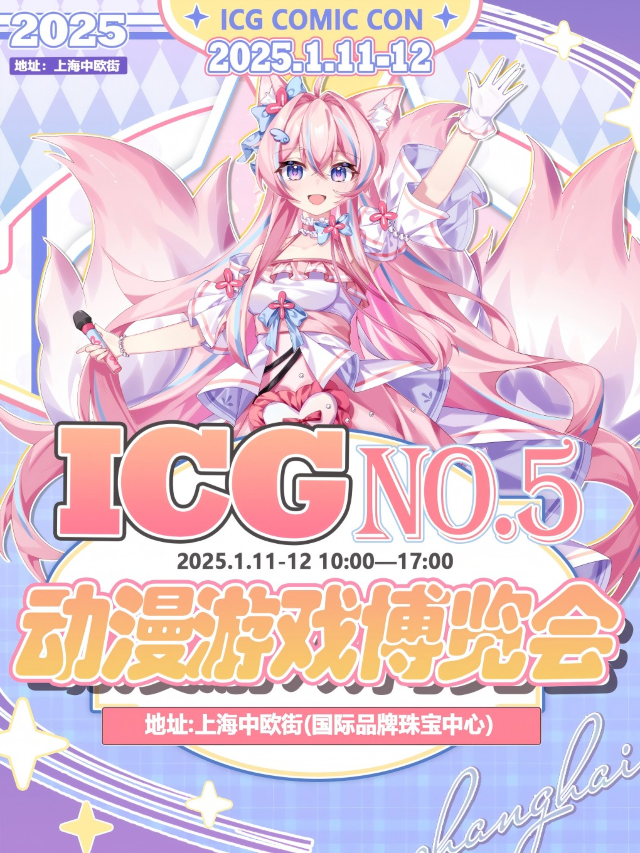 上海·第五屆ICG動漫遊戲博覽會-一萬平場館重磅嘉賓！｜展覽休閒 | 上海國際品牌珠寶中心