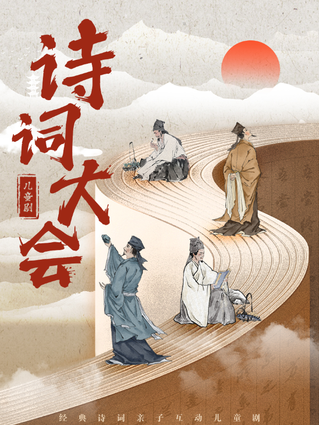 《詩詞大會》兒童劇舞台劇（白銀站）｜兒童親子 | 橫店電影城(白銀店)5號廳