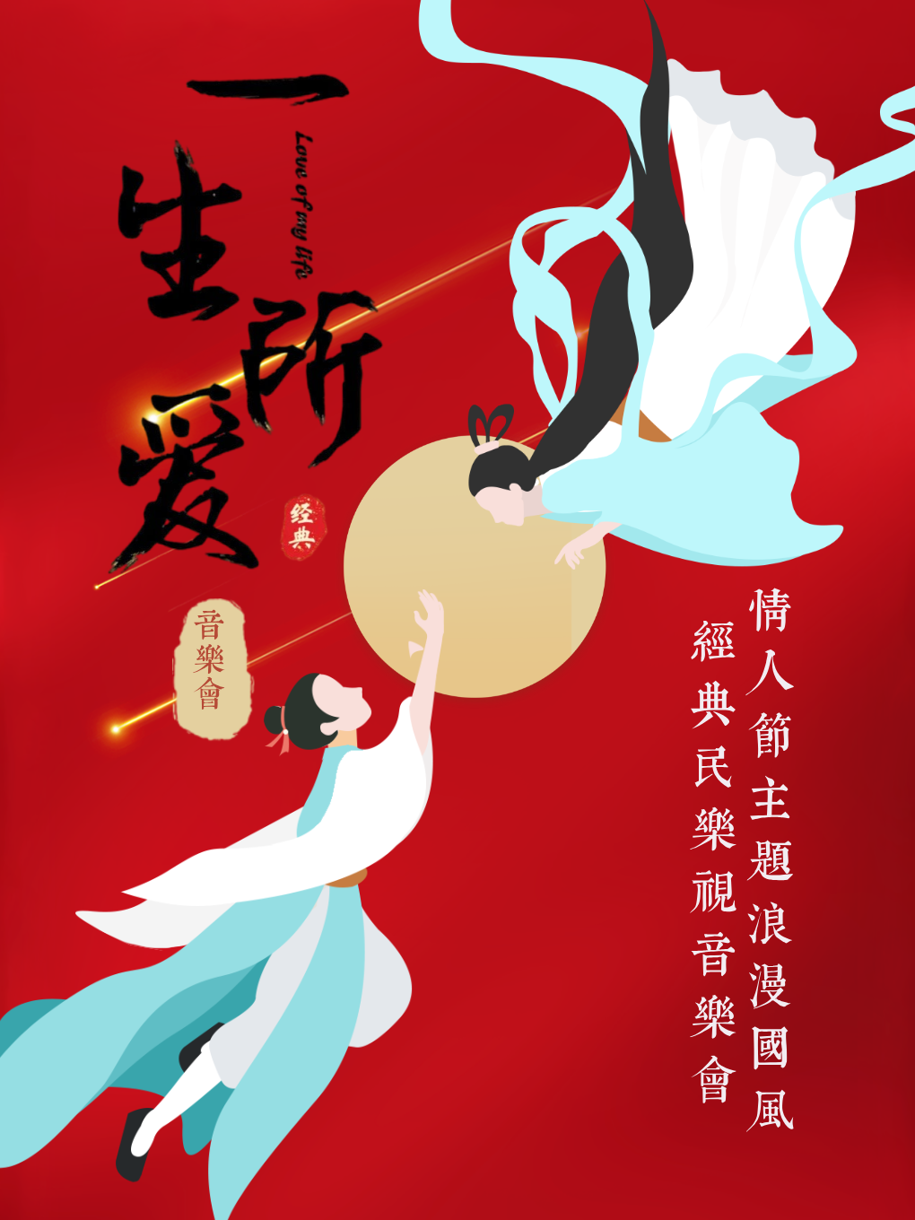 《一生所愛》情人節主題浪漫國風經典民樂視聽音樂會｜音樂會 | 威海鉑麗斯國際大酒店