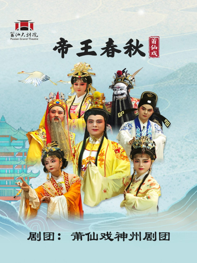 莆仙戲《帝王春秋》｜曲苑雜壇 | 莆仙大劇院戲劇廳