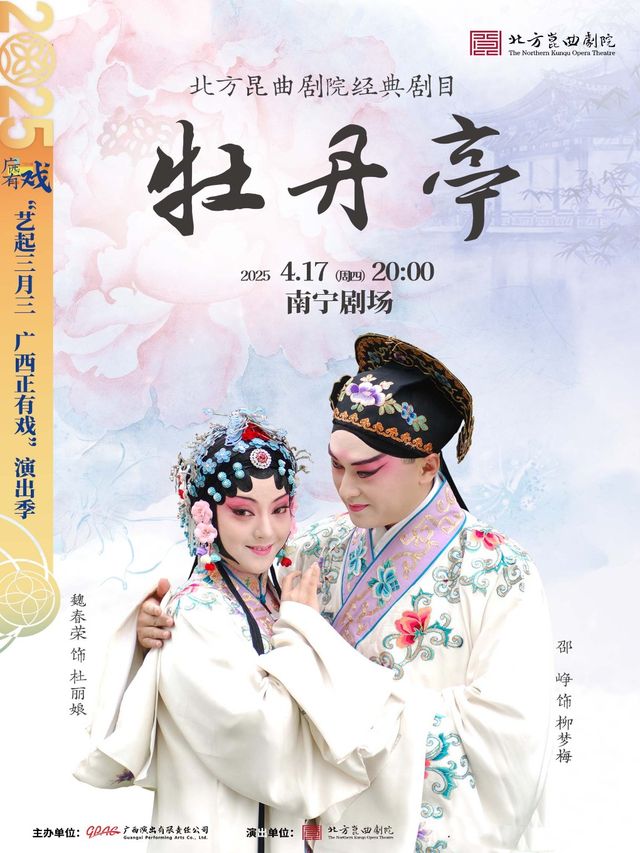 崑曲《牡丹亭》｜曲苑雜壇 | 南寧劇場