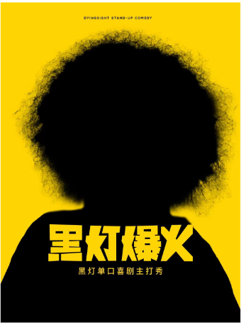 4月9日·黑燈爆火主打秀——煙台站｜曲苑雜壇 | 煙台大劇院