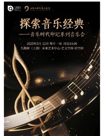 「探索音樂經典」——音樂時代印記系列音樂會 ·浪漫旋律：浪漫派音樂會之旅｜音樂會 | 九棵樹未來藝術中心-藝文空間