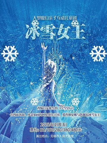 快樂五一·大型魔幻親子互動兒童劇《冰雪女王》【無錫】｜兒童親子 | 無錫市人民大會堂