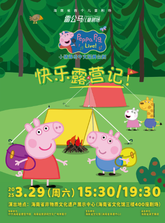 兒童劇《小豬佩奇快樂露營記》｜兒童親子 | 海南省非物質文化遺產展示中心-排演廳400座
