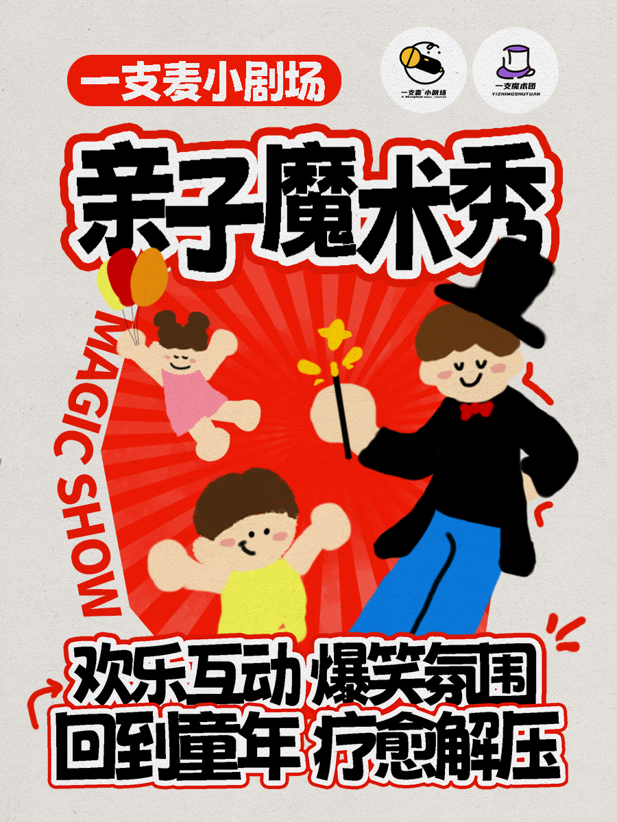 萬壽宮一支麥小劇場 | 兒童親子魔術秀 | 沉浸式親子魔術體驗｜曲苑雜壇 | 一支麥小劇場