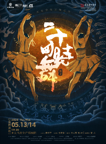 【青年舞蹈戲劇節】郝若琦、馬蛟龍領銜主演 苗族非遺民族舞劇《二十四時舞》｜話劇歌劇 | 義烏文化廣場劇院