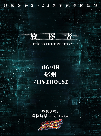 《放逐者》絲絨公路2025新專輯巡演 鄭州站｜演唱會 | 7LIVEHOUSE