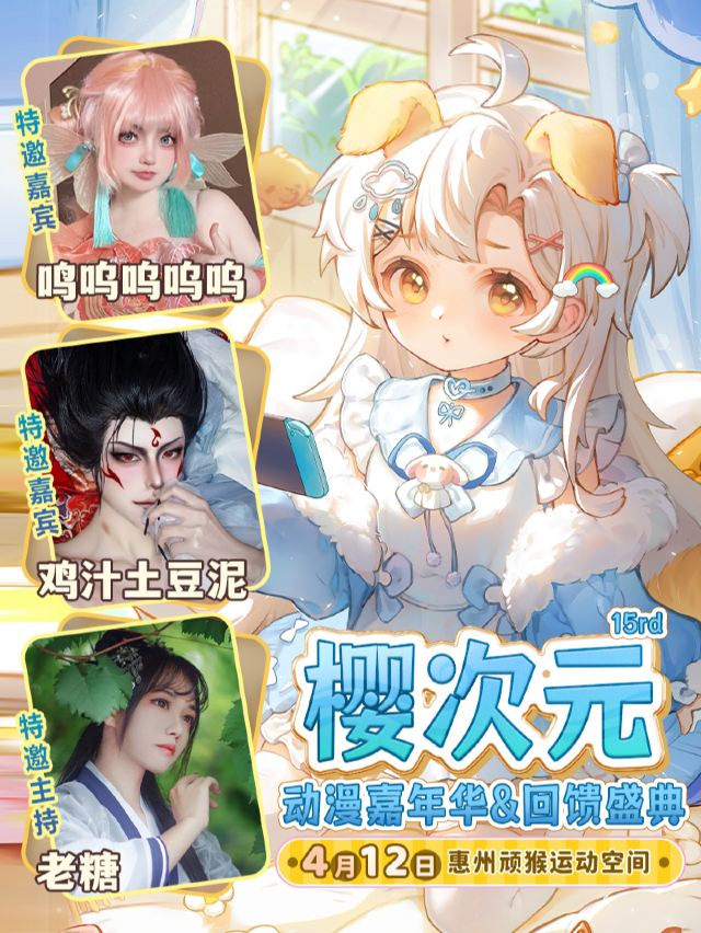 惠州·櫻次元動漫嘉年華15rd&回饋盛典｜展覽休閒 | 頑猴運動空間