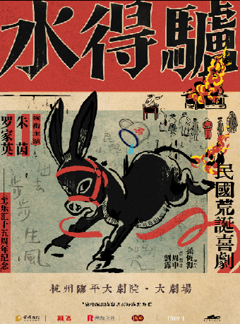 朱茵、羅家英領銜主演粵語版·荒誕喜劇《驢得水》｜話劇歌劇 | 杭州臨平大劇院