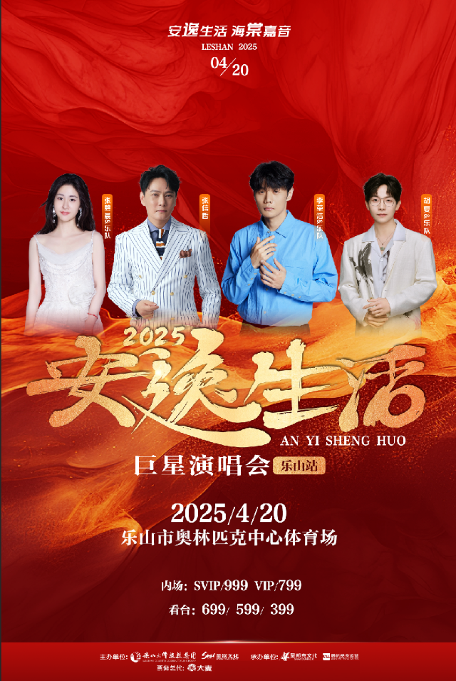 2025安逸生活巨星演唱會-樂山站｜演唱會 | 樂山奧體中心足球場