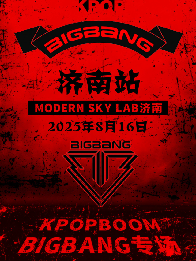 8.16「KPOPBOOM濟南站」BIGBANG專場｜千人KPOP狂歡音樂節｜演唱會 | Modernsky Lab 濟南