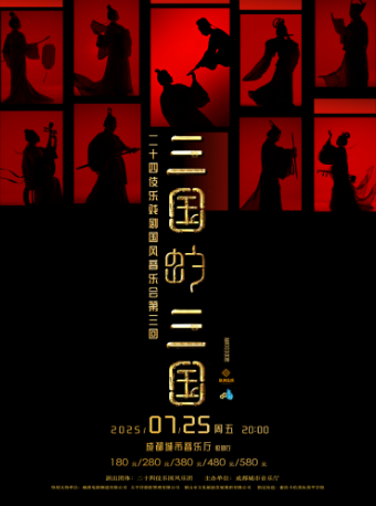 二十四伎樂戲劇國風音樂會第三回《三國的三國》｜音樂會 | 成都城市音樂廳·歌劇廳