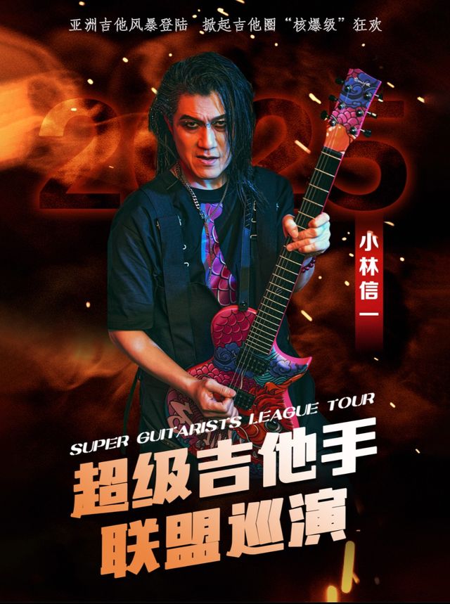 小林信一超級吉他手聯盟巡演 南昌站｜演唱會 | 瓦肆 VAS NANCHANG