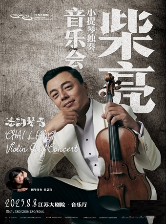 法韻琴音——柴亮小提琴獨奏音樂會｜音樂會 | 江蘇大劇院-音樂廳