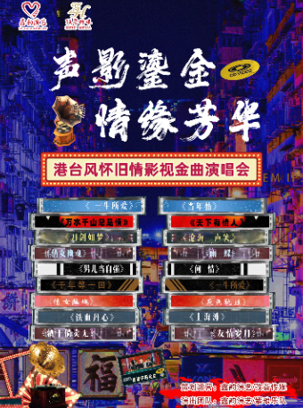 【濟寧】聲影鎏金情緣芳華港台風懷舊情影視金曲演唱會｜話劇歌劇 | 濟寧聲遠舞台