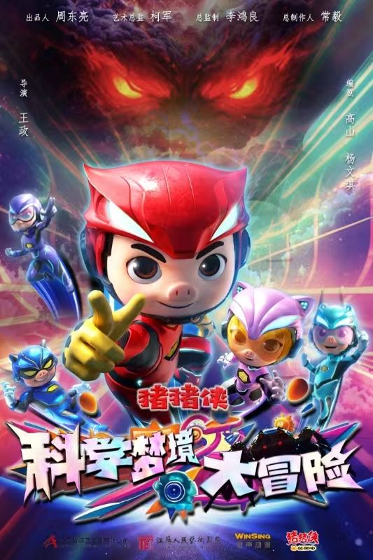 2025中吳文化親子成長季-兒童劇《豬豬俠之科學夢境大冒險》｜兒童親子 | 常州工人文化宮劇場