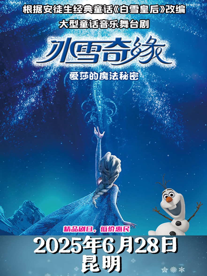 《冰雪奇緣》愛莎的魔法秘密｜大型童話音樂舞台劇｜兒童親子 | 滇昆少兒劇院