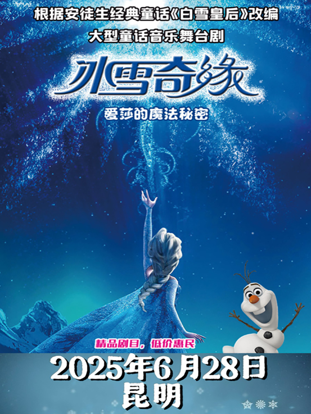 《冰雪奇緣》愛莎的魔法秘密｜大型童話音樂舞台劇｜兒童親子 | 滇昆少兒劇院
