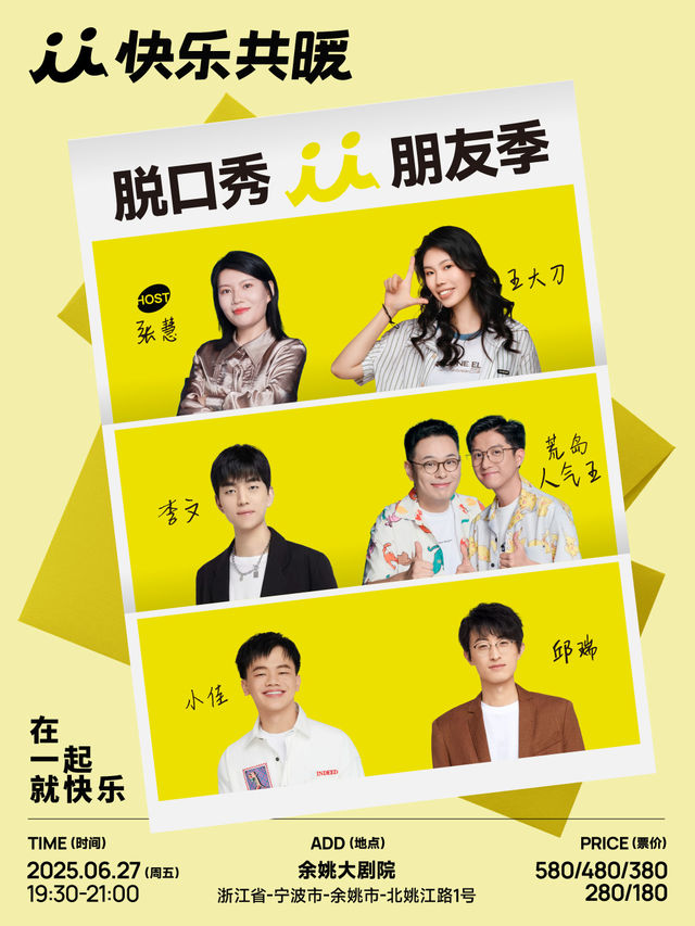 快樂共暖脱口秀朋友季·寧波站【邱瑞、小佳、張慧等】｜曲苑雜壇 | 餘姚大劇院