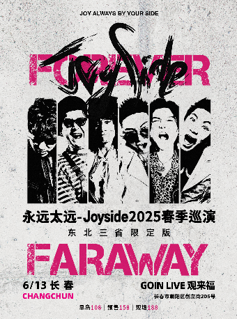 Joyside「永遠太遠」2025春季巡演 長春站｜演唱會 | GOIN LIVE 觀來福