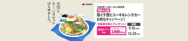 東京（羽田）始発便搭乗&広島空港発レンタカーで旅をお得に！ | 広島