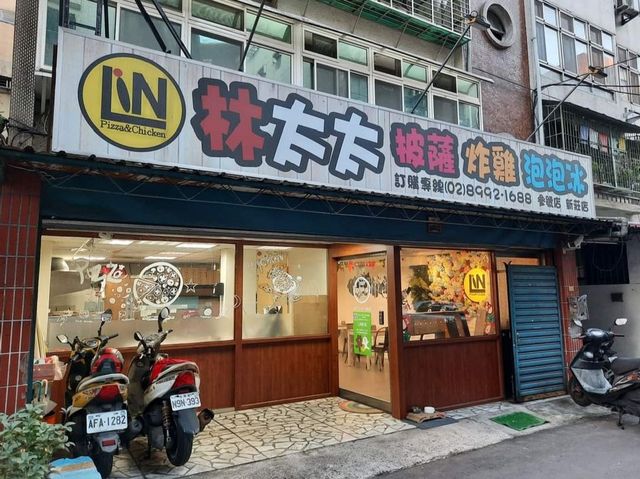 【新北】披薩炸雞推薦|林太太手工石烤披薩參號店-新莊店