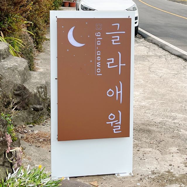 귤나무가 보이는 제주 감성숙소 “글라애월” 
