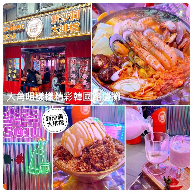 韓國街頭路邊攤現身大角咀🥰樣樣精彩