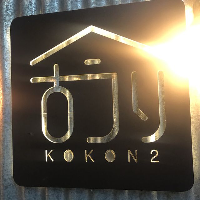 觀塘工廈玩味餐單，打卡壽司居酒屋