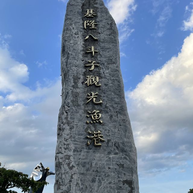 到八斗子不吃海鮮沒關係，到海邊吹吹海風也可以