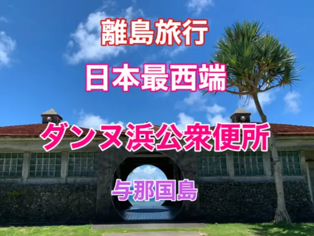 沖縄　離島旅行　日本最西端　与那国島のエモいトイレとは？