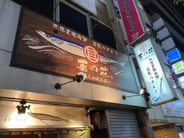 １年中秋刀魚が楽しめます目黒のさんま『菜の花』